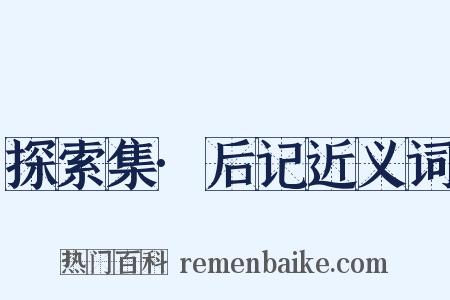 探索集·后记近义词是什么意思的图片